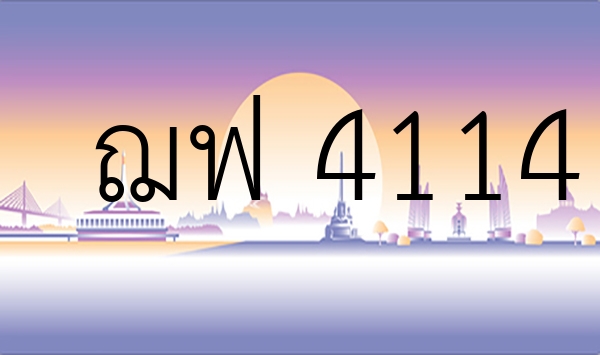 ฌฟ 4114